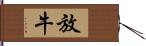 放牛 Hand Scroll