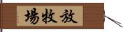 放牧場 Hand Scroll