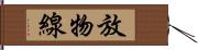 放物線 Hand Scroll