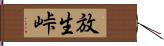 放生峠 Hand Scroll