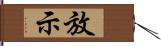 放示 Hand Scroll