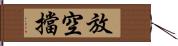 放空擋 Hand Scroll