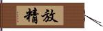 放精 Hand Scroll