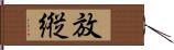 放縦 Hand Scroll