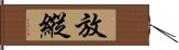 放縱 Hand Scroll