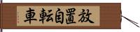 放置自転車 Hand Scroll