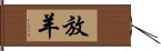 放羊 Hand Scroll