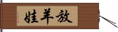 放羊娃 Hand Scroll