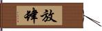 放肆 Hand Scroll