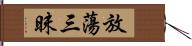 放蕩三昧 Hand Scroll