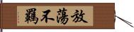 放蕩不羈 Hand Scroll