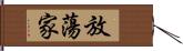 放蕩家 Hand Scroll