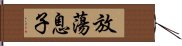 放蕩息子 Hand Scroll