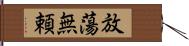 放蕩無頼 Hand Scroll