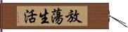 放蕩生活 Hand Scroll