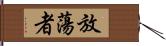 放蕩者 Hand Scroll