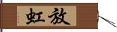 放虹 Hand Scroll