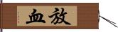 放血 Hand Scroll