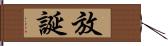 放誕 Hand Scroll