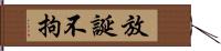 放誕不拘 Hand Scroll