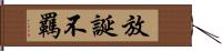 放誕不羈 Hand Scroll