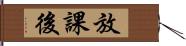 放課後 Hand Scroll