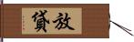 放貸 Hand Scroll