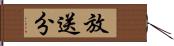 放送分 Hand Scroll