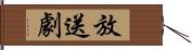 放送劇 Hand Scroll