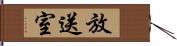 放送室 Hand Scroll
