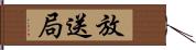 放送局 Hand Scroll