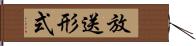 放送形式 Hand Scroll