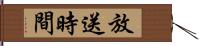 放送時間 Hand Scroll