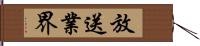 放送業界 Hand Scroll