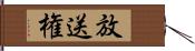 放送権 Hand Scroll