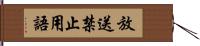 放送禁止用語 Hand Scroll