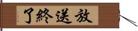 放送終了 Hand Scroll