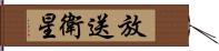 放送衛星 Hand Scroll