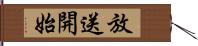 放送開始 Hand Scroll