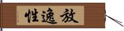 放逸性 Hand Scroll