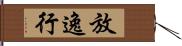 放逸行 Hand Scroll