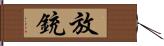 放銃 Hand Scroll