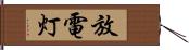 放電灯 Hand Scroll