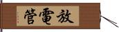 放電管 Hand Scroll