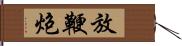 放鞭炮 Hand Scroll