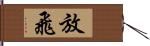 放飛 Hand Scroll