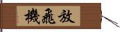 放飛機 Hand Scroll