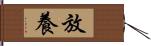 放養 Hand Scroll