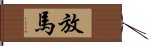 放馬 Hand Scroll