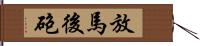 放馬後砲 Hand Scroll